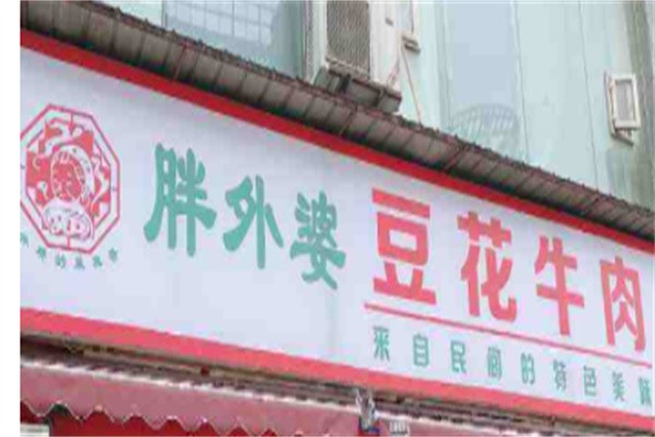 胖外婆豆花牛肉加盟
