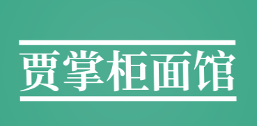 贾掌柜面馆