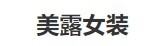 美露女装加盟