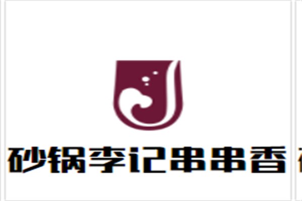 砂锅李记串串香加盟
