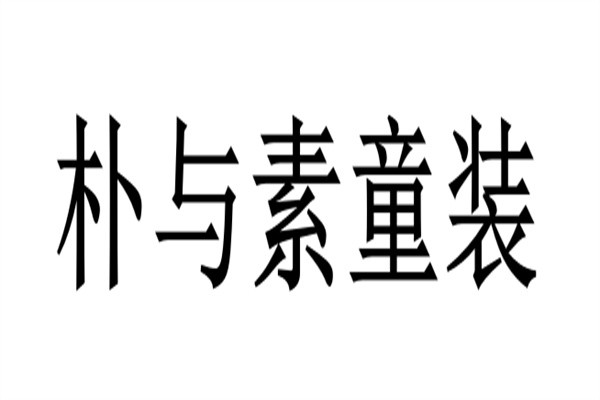 朴与素童装加盟