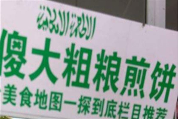 傻大粗粮煎饼加盟