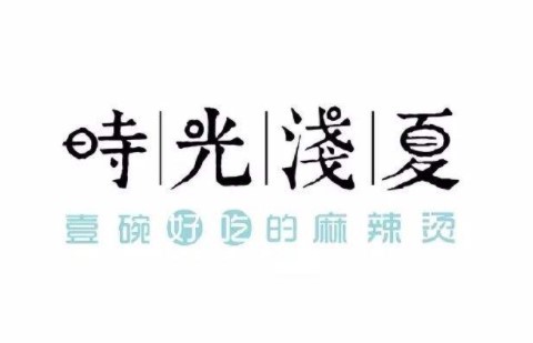 时光浅夏麻辣烫加盟