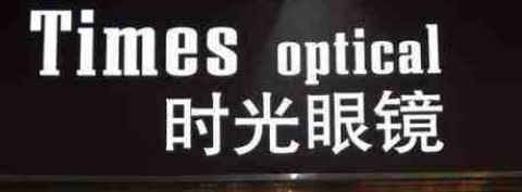 时光眼镜加盟