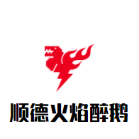顺德火焰醉鹅加盟