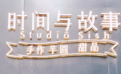 时间与故事手作芋圆加盟