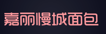 嘉丽慢城面包加盟