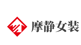 摩静女装加盟