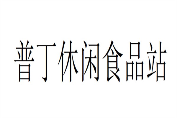 普丁休闲食品站加盟