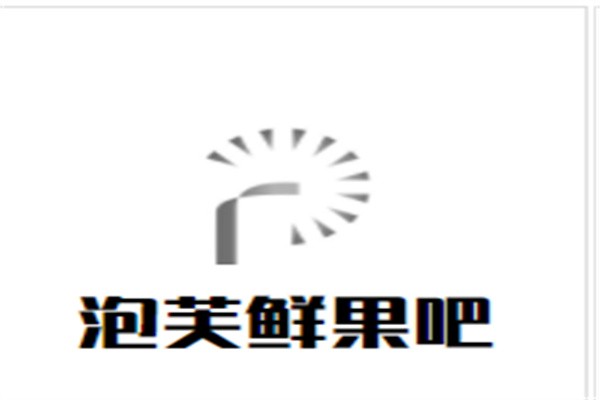 泡芙鲜果吧加盟