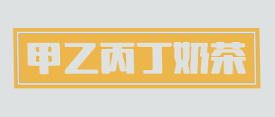 甲乙丙丁奶茶加盟