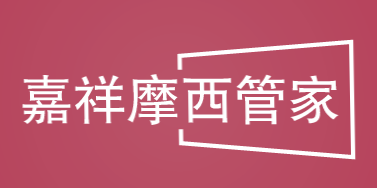 嘉祥摩西管家加盟