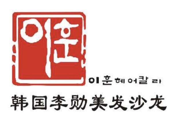 李勋美发沙龙加盟