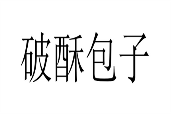 破酥包子加盟