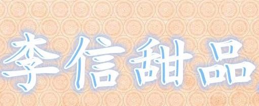 李信甜品加盟