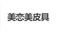 美恋美皮具加盟