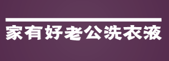 家有好老公洗衣液加盟