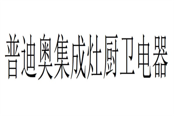 普迪奥集成灶厨卫电器加盟