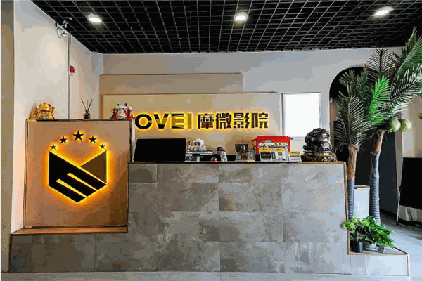 摩微影院产品 门店图片