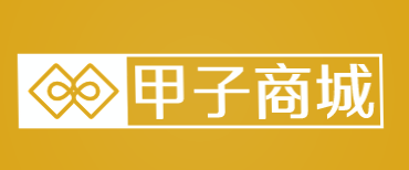 甲子商城加盟