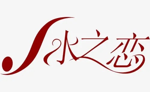 水之恋品牌女装加盟