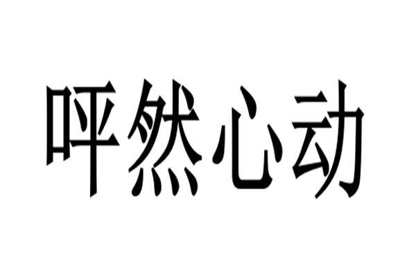 呯然心动加盟