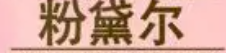 粉黛尔女装品牌logo