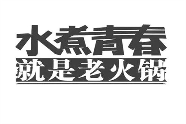 水煮青春就是老火锅加盟