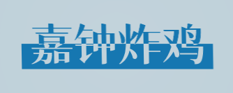 嘉钟炸鸡