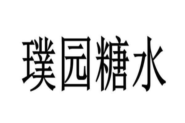 璞园糖水加盟