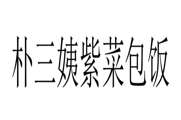 朴三姨紫菜包饭加盟