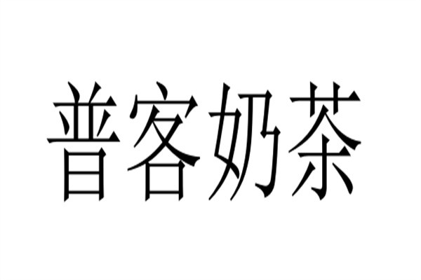 普客奶茶加盟