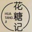 花糖记童装加盟