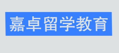 嘉卓留学教育加盟