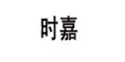 时嘉女装加盟