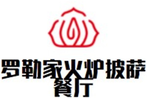 罗勒家火炉披萨餐厅加盟