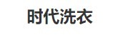 时代洗衣加盟