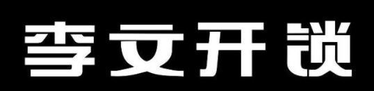 李文开锁加盟