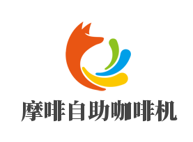 摩啡自助咖啡机加盟