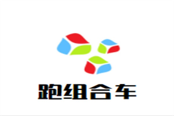 跑组合车加盟