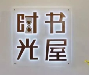 时光书吧加盟