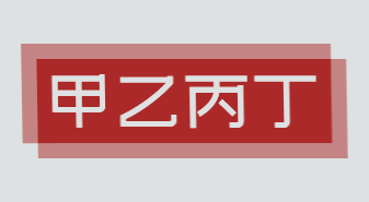 甲乙丙丁加盟