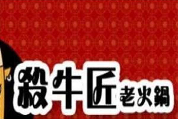 杀牛匠火锅加盟