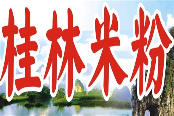 罗记桂林米粉品牌logo
