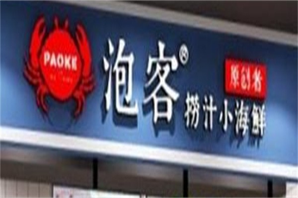 泡客捞汁小海鲜加盟