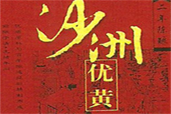 沙洲优黄加盟