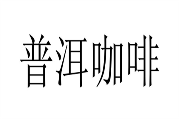 普洱咖啡加盟