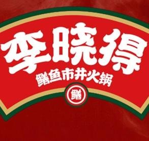 李晓得火锅加盟