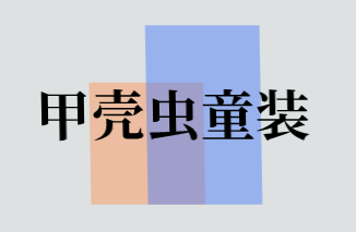 甲壳虫童装加盟