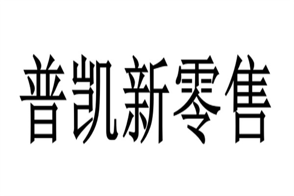 普凯新零售加盟